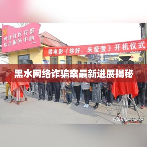 黑水网络诈骗案最新进展揭秘