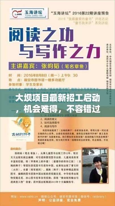 大坝项目最新招工启动,机会难得,不容错过!
