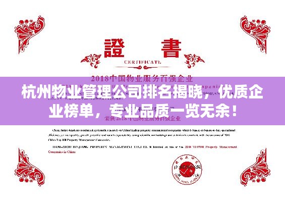 杭州物业管理公司排名揭晓,优质企业榜单,专业品质一览无余!