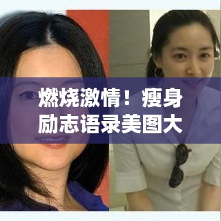 燃烧激情!瘦身励志语录美图大放送