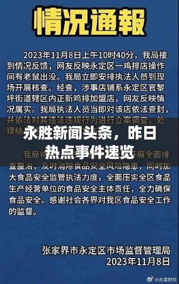 永胜新闻头条,昨日热点事件速览