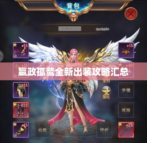 嬴政孤鹫全新出装攻略汇总