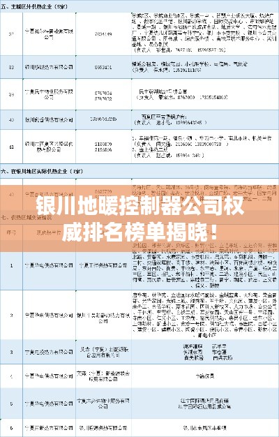 银川地暖控制器公司权威排名榜单揭晓!