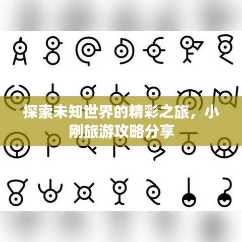 探索未知世界的精彩之旅,小刚旅游攻略分享