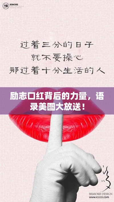 励志口红背后的力量,语录美图大放送!