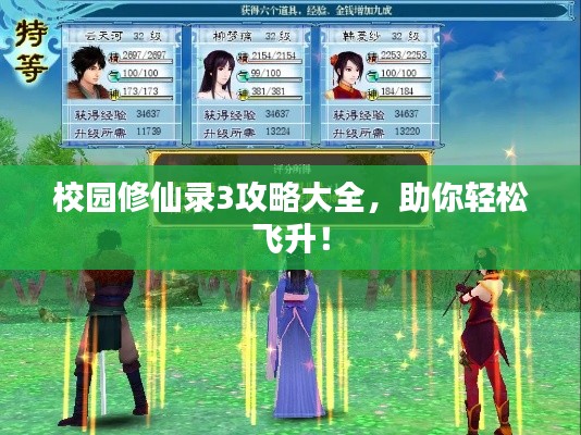校园修仙录3攻略大全,助你轻松飞升!