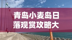 青岛小麦岛日落观赏攻略大全(最新更新)