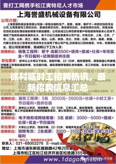 徐村临时工招聘热讯,最新招聘信息汇总