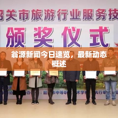 翁源新闻今日速览,最新动态概述