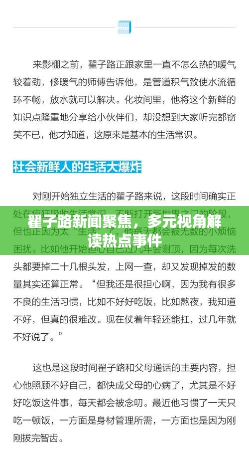 翟子路新闻聚焦，多元视角解读热点事件
