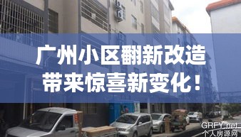 广州小区翻新改造带来惊喜新变化！
