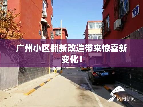 广州小区翻新改造带来惊喜新变化!