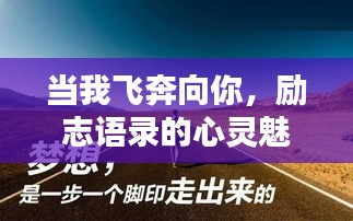 当我飞奔向你,励志语录的心灵魅力