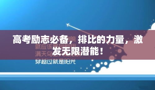 高考励志必备,排比的力量,激发无限潜能!