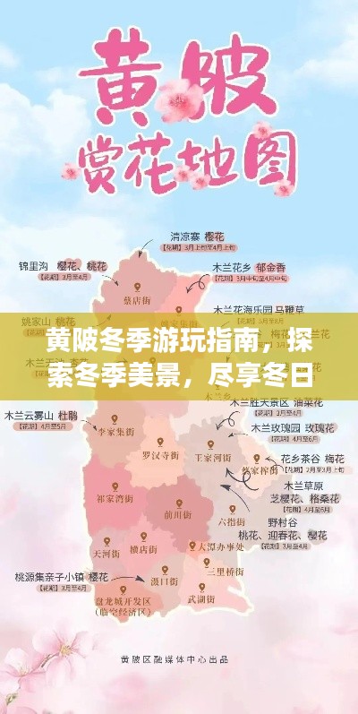 黄陂冬季游玩指南,探索冬季美景,尽享冬日风情!