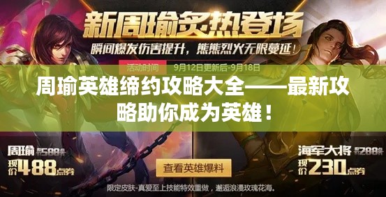 周瑜英雄缔约攻略大全——最新攻略助你成为英雄!