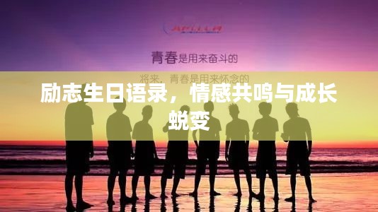 励志生日语录，情感共鸣与成长蜕变