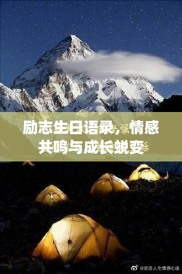 励志生日语录,情感共鸣与成长蜕变
