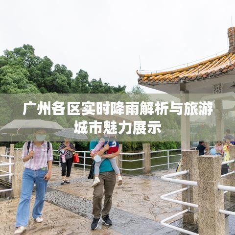 广州各区实时降雨解析与旅游城市魅力展示