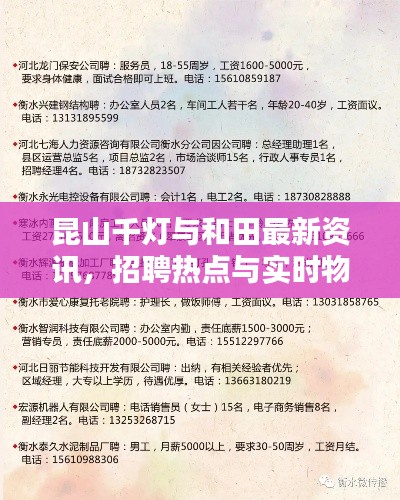 昆山千灯与和田最新资讯,招聘热点与实时物价查询,一站式求职与生活指南