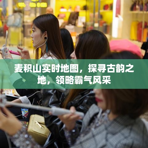 麦积山实时地图,探寻古韵之地,领略霸气风采