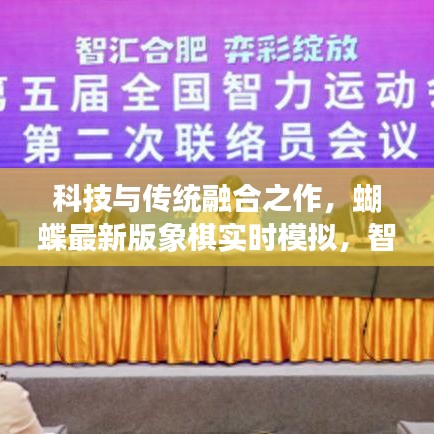 科技与传统融合之作,蝴蝶最新版象棋实时模拟,智慧结晶引领潮流