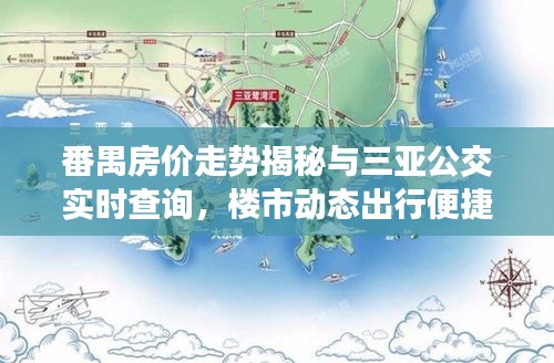 番禺房价走势揭秘与三亚公交实时查询,楼市动态出行便捷性大解析