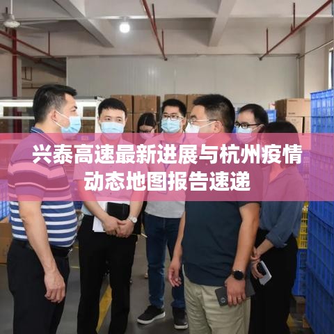兴泰高速最新进展与杭州疫情动态地图报告速递