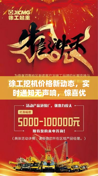 徐工挖机价格新动态,实时通知无声响,惊喜优惠不容错过