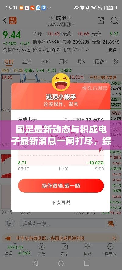 国足最新动态与积成电子最新消息一网打尽,综述揭秘!