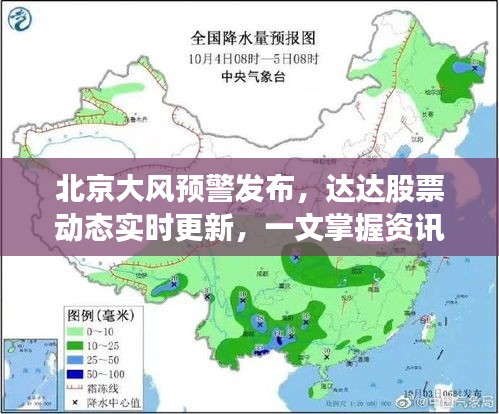 北京大风预警发布,达达股票动态实时更新,一文掌握资讯!