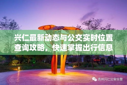 兴仁最新动态与公交实时位置查询攻略,快速掌握出行信息!
