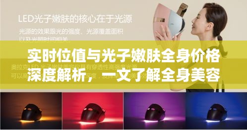 实时位值与光子嫩肤全身价格深度解析,一文了解全身美容成本