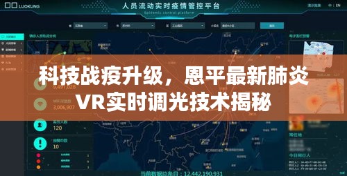 科技战疫升级,恩平最新肺炎VR实时调光技术揭秘