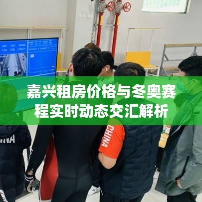 嘉兴租房价格与冬奥赛程实时动态交汇解析