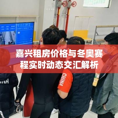 嘉兴租房价格与冬奥赛程实时动态交汇解析