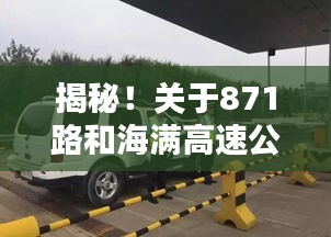 揭秘!关于871路和海满高速公路的最新实时动态曝光