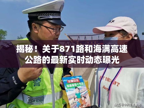 揭秘!关于871路和海满高速公路的最新实时动态曝光