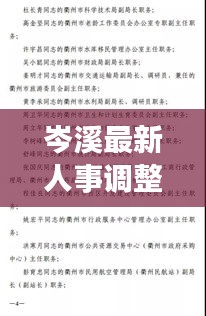 岑溪最新人事调整与同济动态速递