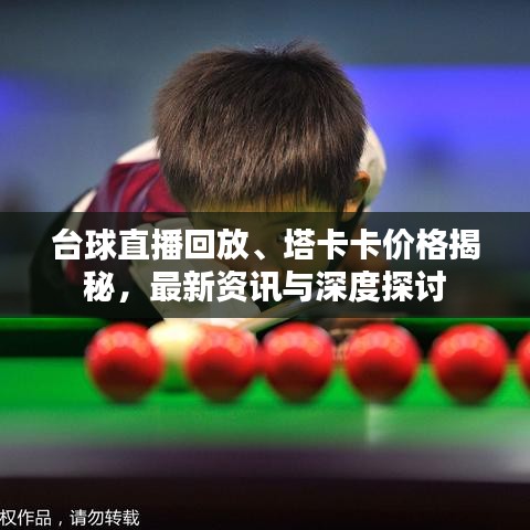 台球直播回放、塔卡卡价格揭秘,最新资讯与深度探讨