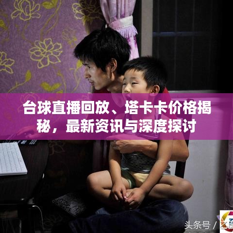 台球直播回放、塔卡卡价格揭秘,最新资讯与深度探讨