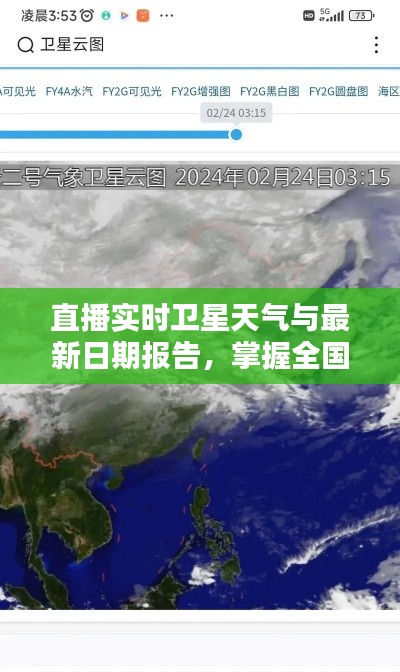 直播实时卫星天气与最新日期报告,掌握全国天气动态,一手资讯尽在掌握