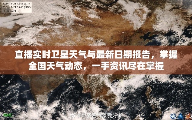 直播实时卫星天气与最新日期报告,掌握全国天气动态,一手资讯尽在掌握