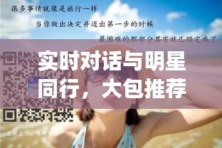实时对话与明星同行,大包推荐与MPCai的奋发之旅