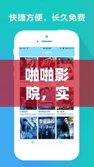 啪啪影院,实时更新解析,精彩影视不容错过