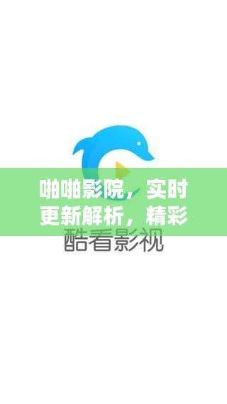 啪啪影院,实时更新解析,精彩影视不容错过