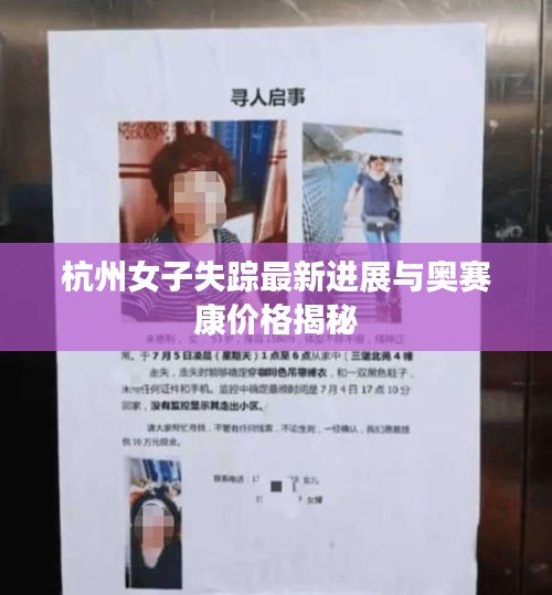 杭州女子失踪最新进展与奥赛康价格揭秘