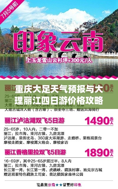 重庆大足天气预报与大理丽江四日游价格攻略,一站式了解