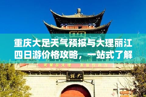 重庆大足天气预报与大理丽江四日游价格攻略,一站式了解