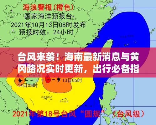 台风来袭!海南最新消息与黄冈路况实时更新,出行必备指南